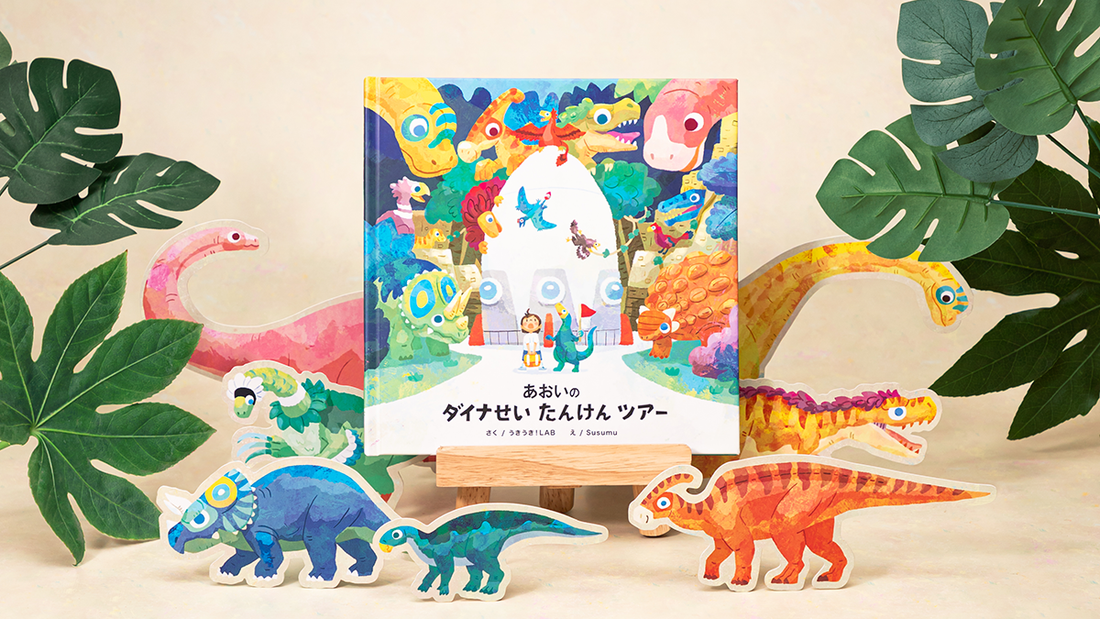 新しい絵本が登場!「ダイナせい たんけんツアー」