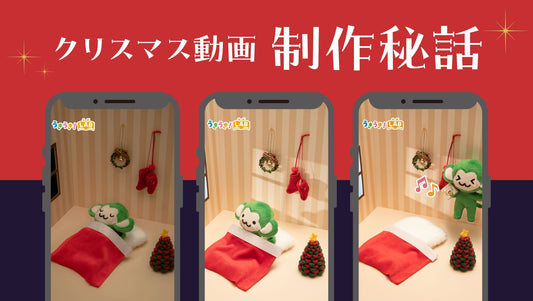 クリスマス動画 制作秘話！