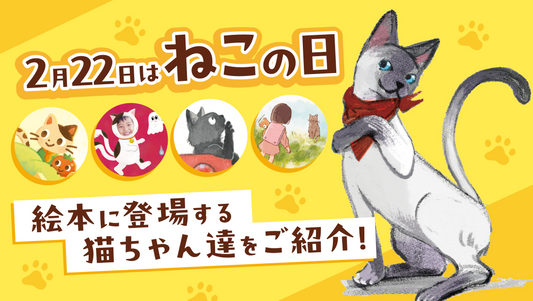 2/22は猫の日🐈絵本に登場するねこちゃん達をご紹介！