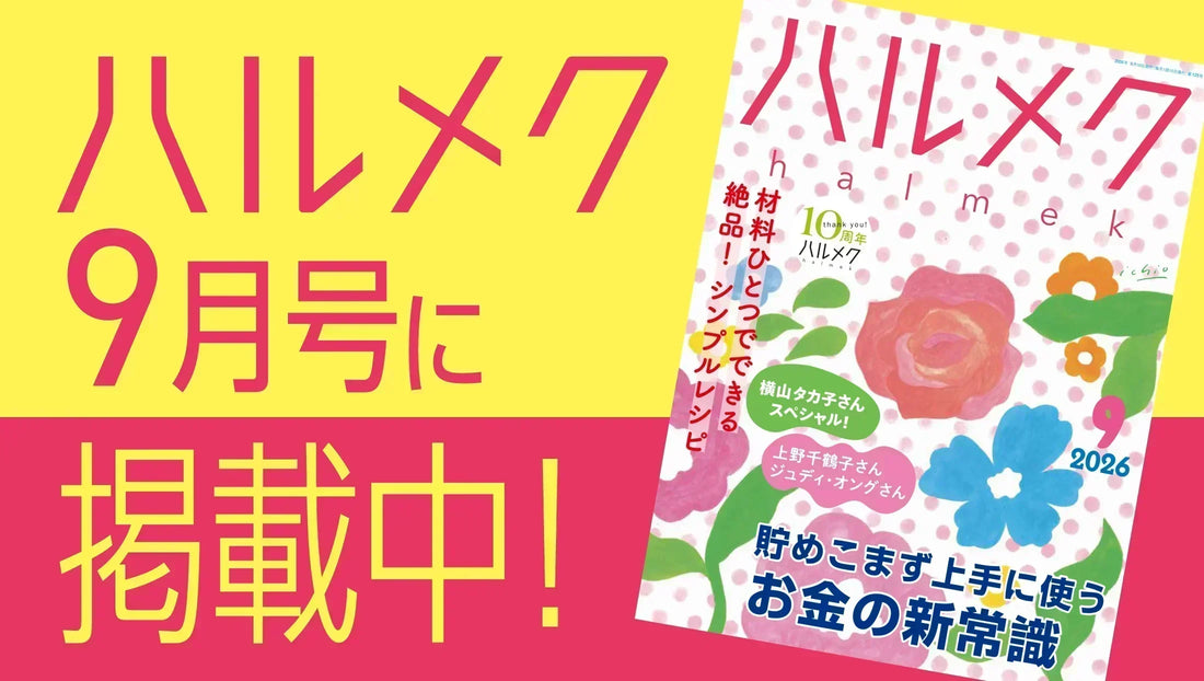 ハルメク9月号にタイアップ掲載中！お孫さんの笑顔が主役の特別なプレゼント♪