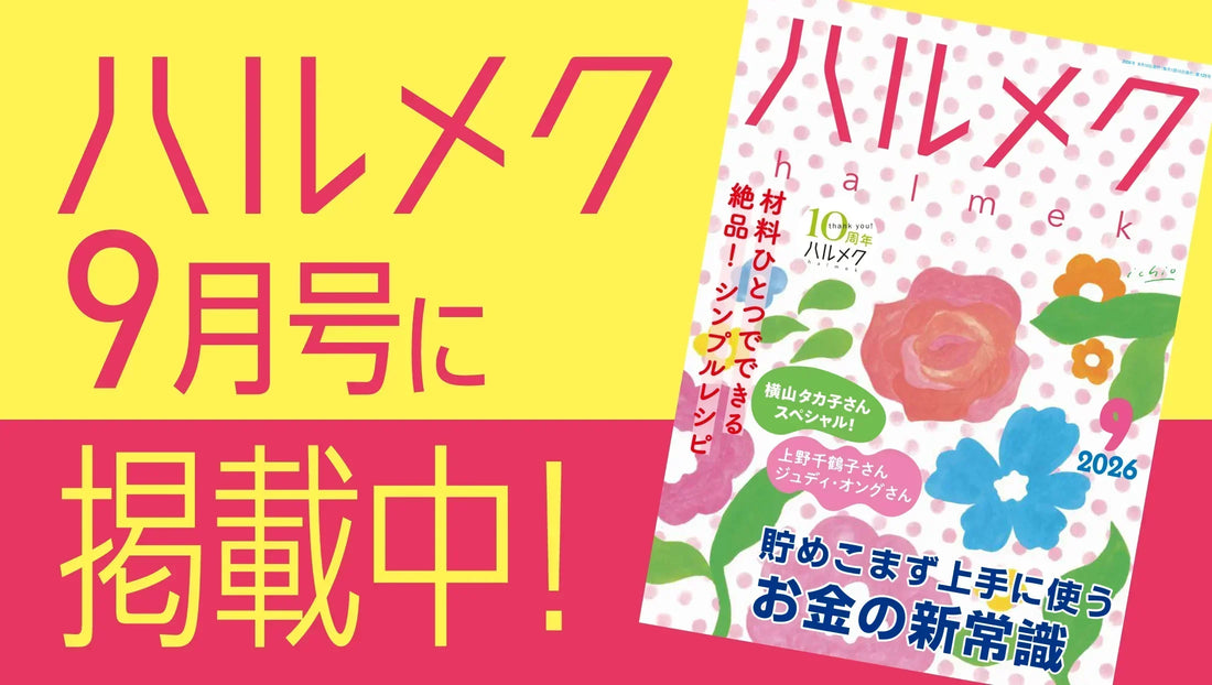 ハルメク9月号にタイアップ掲載中！お孫さんの笑顔が主役の特別なプレゼント♪