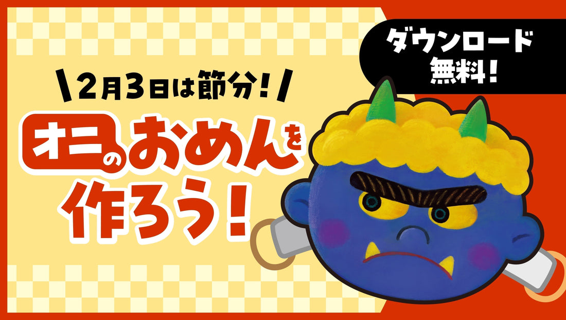 もうすぐ節分！親子で楽しむ「鬼のお面」無料プレゼント✨