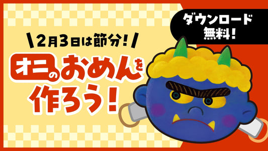 もうすぐ節分！親子で楽しむ「鬼のお面」無料プレゼント✨