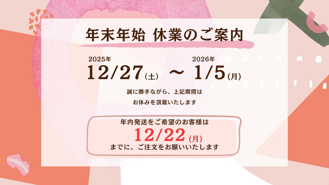 年末年始の営業に関しまして