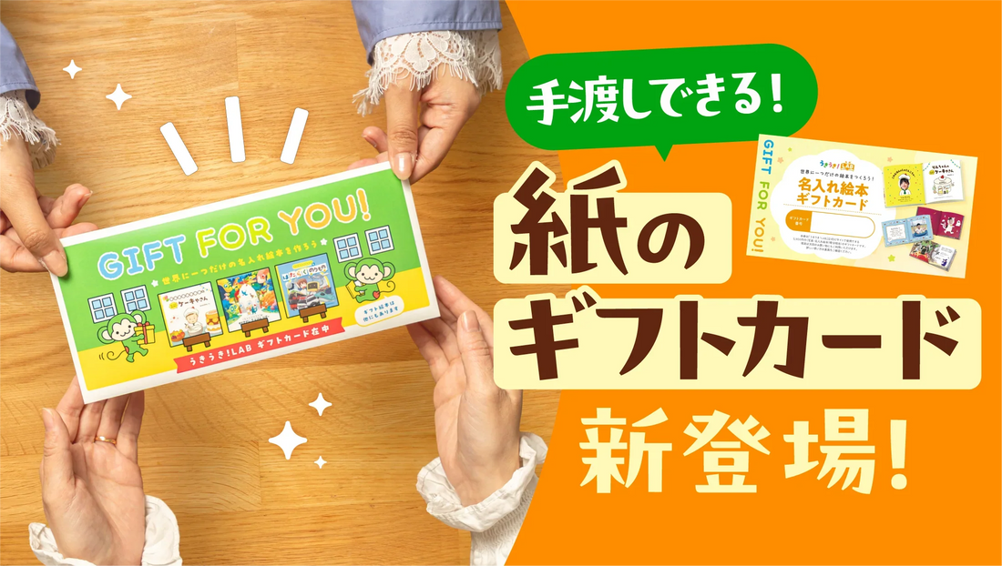 \手渡しできる💌/ 大切な人に「選ぶ楽しみ」も贈る、紙のギフトカードが新登場！