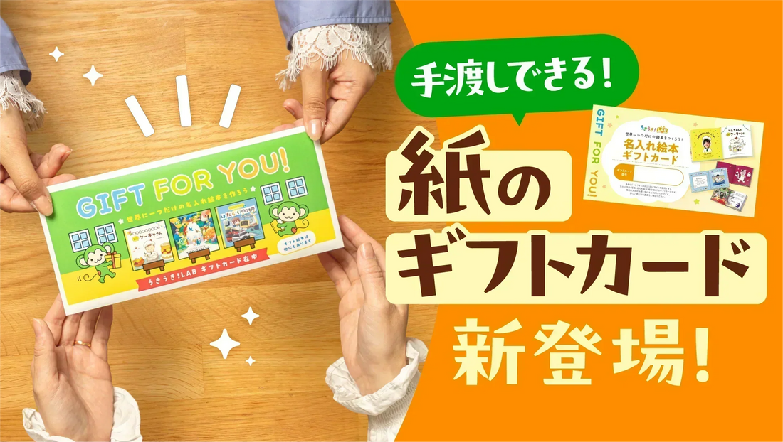 \手渡しできる💌/ 大切な人に「選ぶ楽しみ」も贈る、紙のギフトカードが新登場！