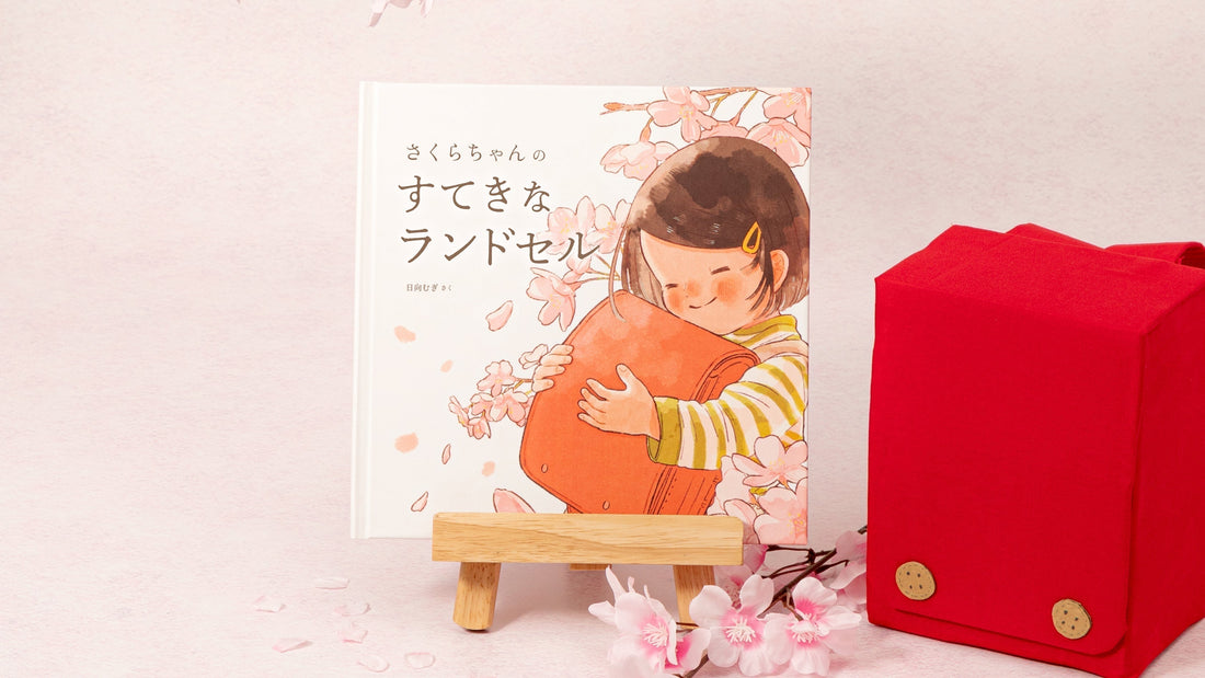 新しい絵本が登場！「すてきなランドセル」