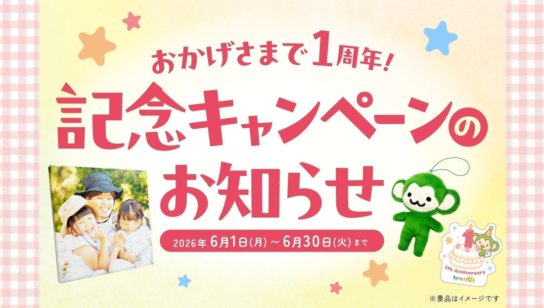 【祝・1周年】皆様へ感謝を込めて！1周年記念キャンペーンのお知らせ