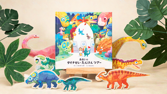 新しい絵本が登場！「ダイナせい たんけんツアー」