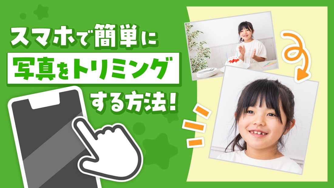 スマホで簡単に写真をトリミングする方法