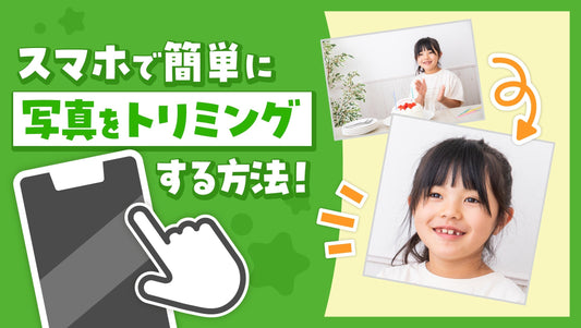 スマホで簡単に写真をトリミングする方法