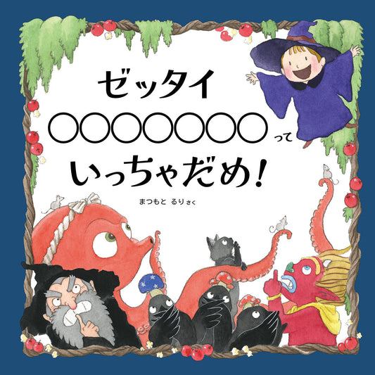 「ゼッタイいっちゃだめ！」