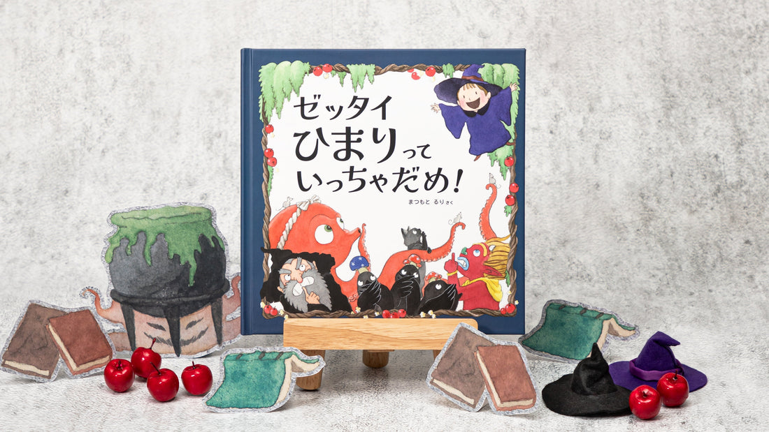 新しい絵本が登場！「ゼッタイいっちゃダメ！」