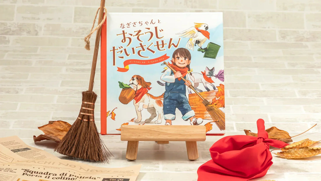 新しい絵本が登場！「おそうじだいさくせん」