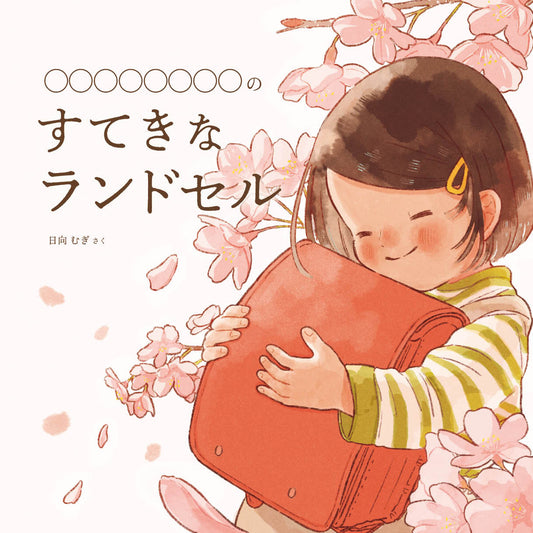 「すてきなランドセル」
