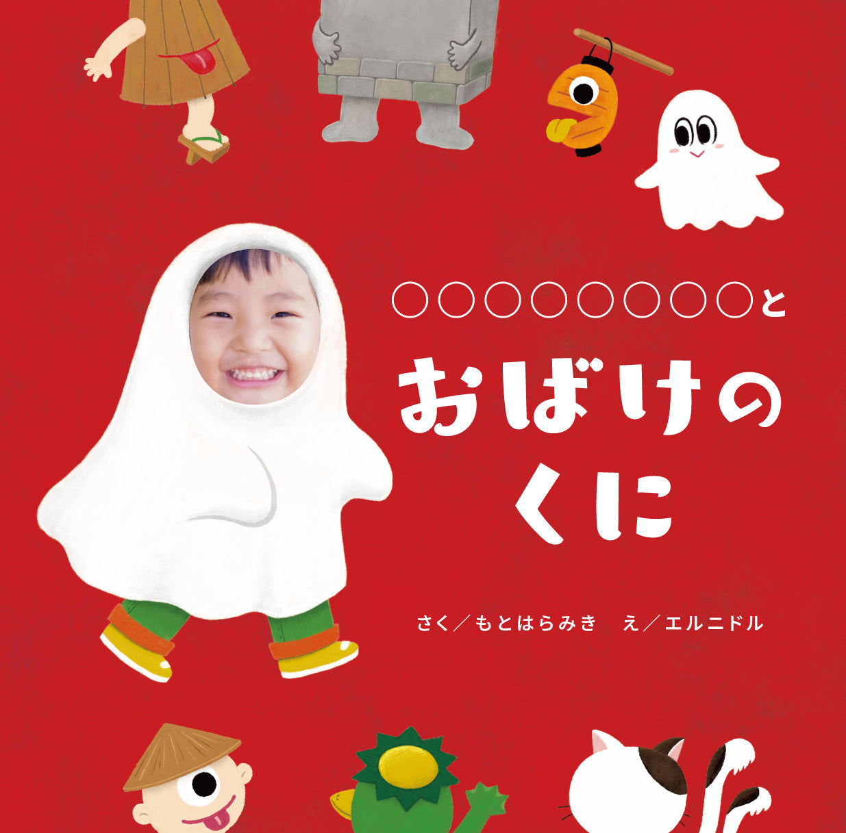 なりきり絵本