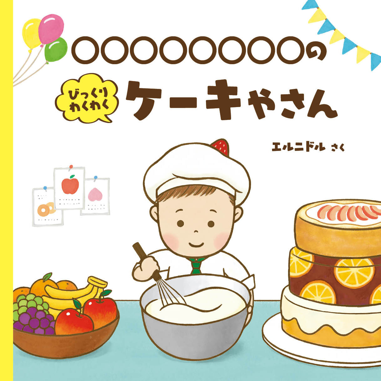 お誕生日にぴったりな絵本