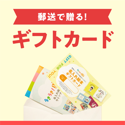 うきうき！LAB 絵本ギフトカード（紙タイプ）