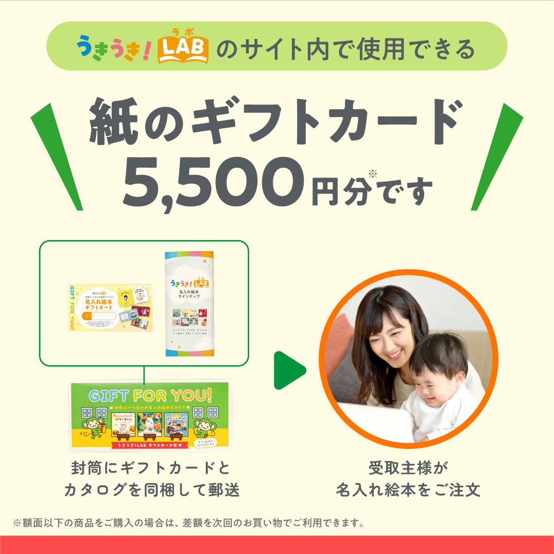 うきうき！LAB 絵本ギフトカード（紙タイプ）