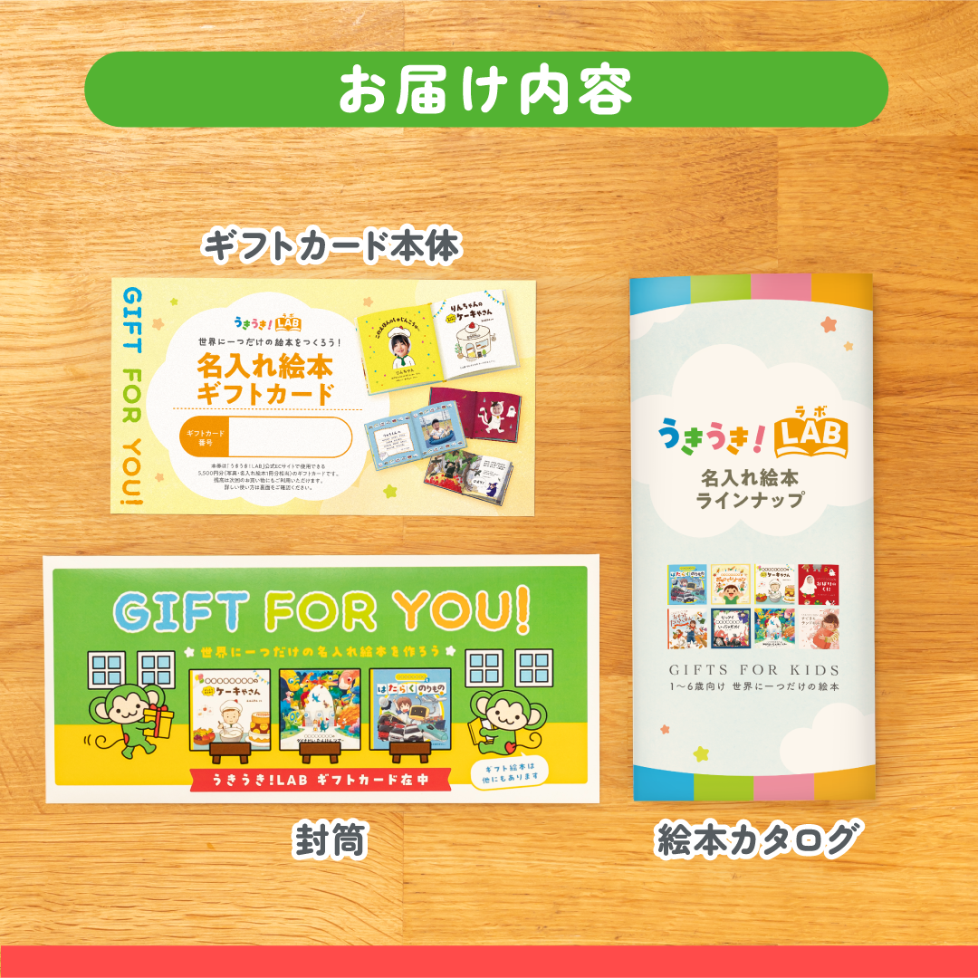 うきうき！LAB 絵本ギフトカード（紙タイプ）