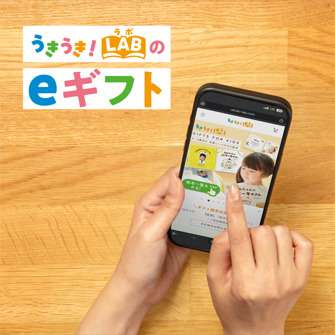 うきうき！LAB 絵本eギフト