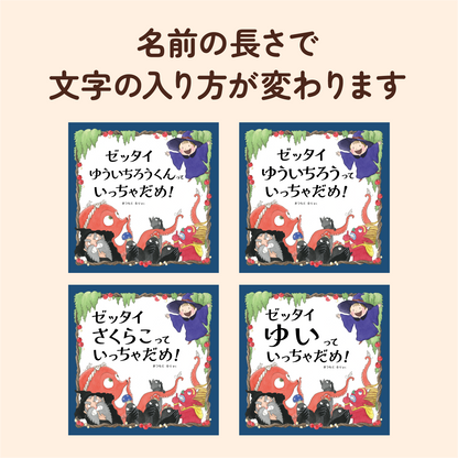 ゼッタイいっちゃだめ！