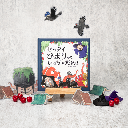 ゼッタイいっちゃだめ！