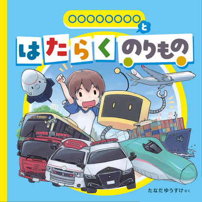 はたらくのりもの