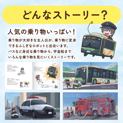 はたらくのりもの