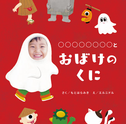おばけのくに