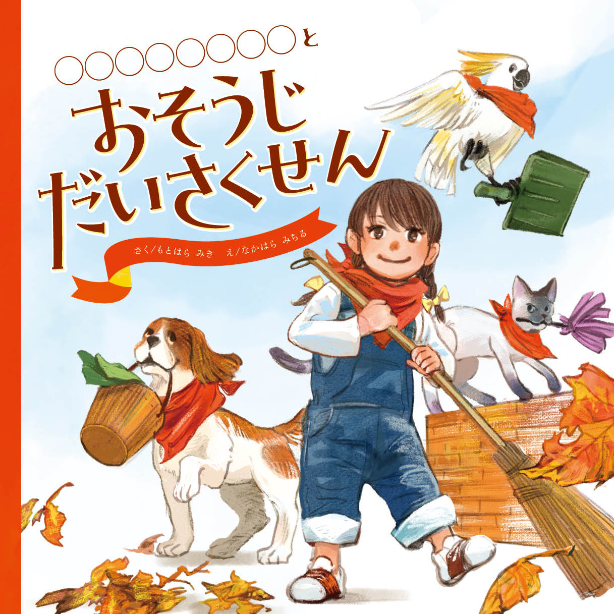 おそうじだいさくせん