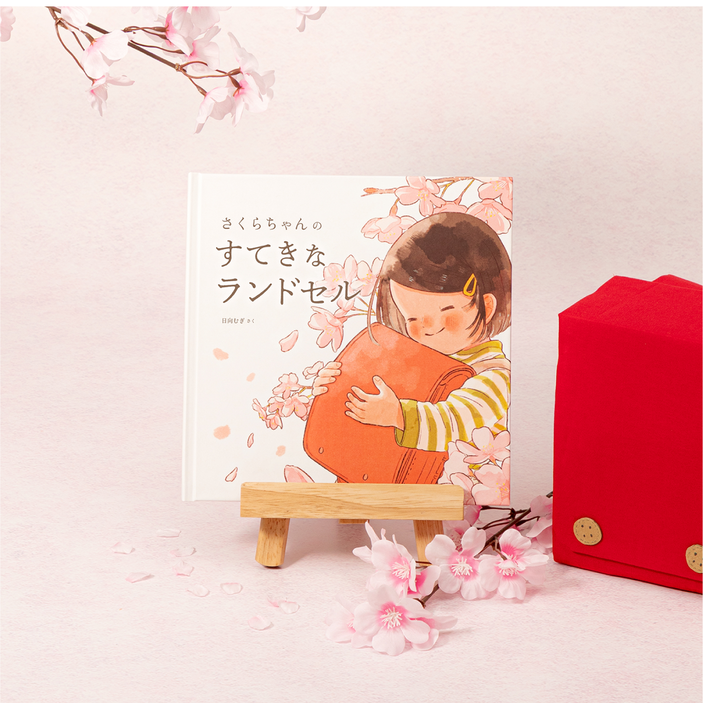 すてきなランドセル