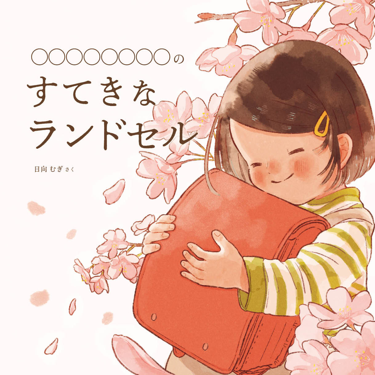 すてきなランドセル