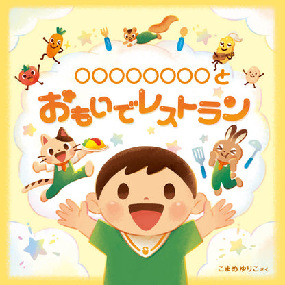 おもいでレストラン